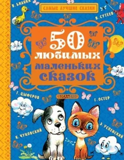 50 ljubimyh malen'kih skazok-KNIZHNIK Internationale Clearance