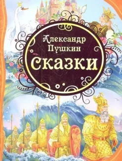 KNIZHNIK Internationale Aleksandr Pushkin. Skazki