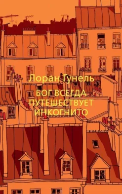 Bog vsegda puteshestvuet inkognito-KNIZHNIK Internationale New
