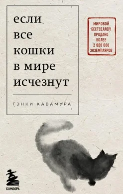 Esli vse koshki v mire ischeznut-KNIZHNIK Internationale Best