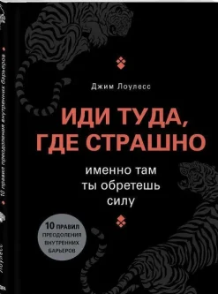 Idi tuda, gde strashno. Imenno tam ty obretesh' silu-KNIZHNIK Internationale Outlet