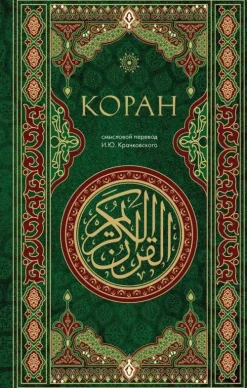 KNIZHNIK Internationale Koran. Smyslovoj perevod i.Ju. Krachkovskogo Sale