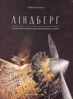 KNIZHNIK Internationale Lindberg. istorija nejmovirnih prigod Mishenjati-letuna