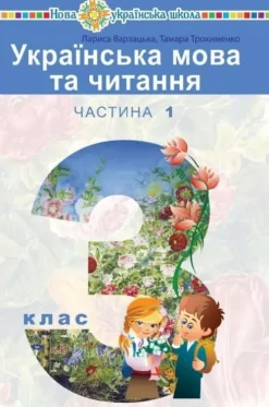 KNIZHNIK Internationale Ukrains'ka mova ta chitannja. Pidruchnik dlja 3 klasu zakladiv zagal'noi seredn'oi osviti (u 2-h chastinah). Chastina 1 Discount